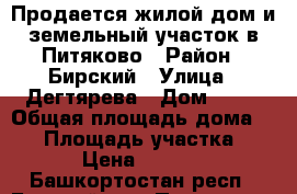 Продается жилой дом и земельный участок в Питяково › Район ­ Бирский › Улица ­ Дегтярева › Дом ­ 19 › Общая площадь дома ­ 75 › Площадь участка ­ 3 800 › Цена ­ 1 940 000 - Башкортостан респ., Бирский р-н, Питяково с. Недвижимость » Дома, коттеджи, дачи продажа   